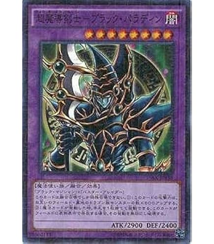 Amazon.co.jp: 遊戯王OCG 超魔導剣士 ブラック・パラディン ゴールド